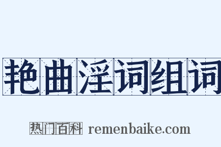 艳曲淫词组词是什么意思的图片